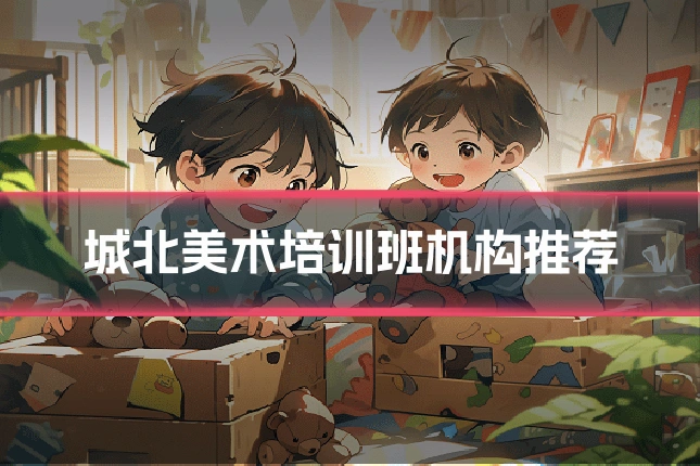 城北美术培训班机构推荐