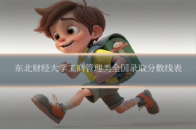 东北财经大学工商管理类全国录取分数线表