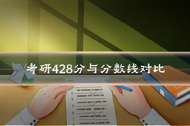 考研428分与分数线对比