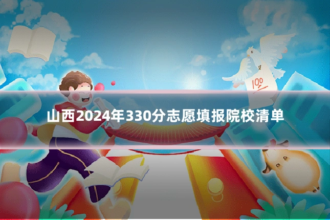 山西2024年330分志愿填报院校清单