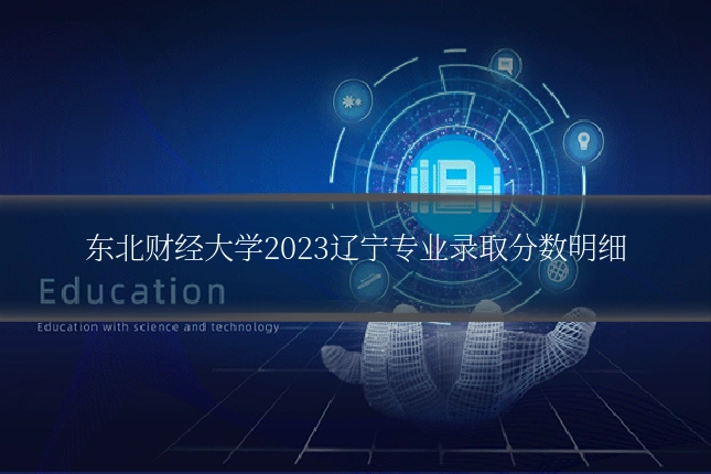 东北财经大学2023辽宁专业录取分数明细