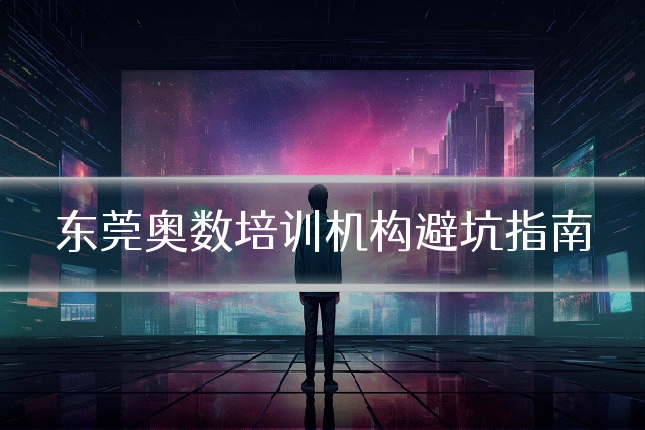 东莞奥数培训机构避坑指南