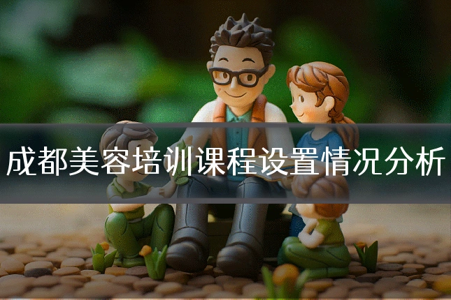 成都美容培训课程设置情况分析
