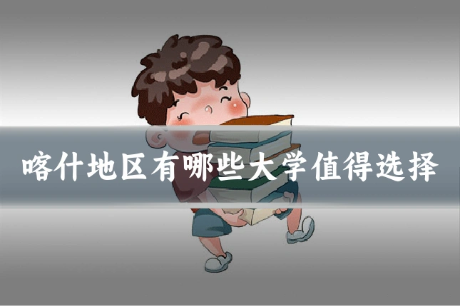 喀什地区有哪些大学值得选择