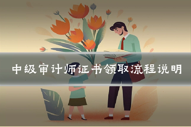 中级审计师证书领取流程说明