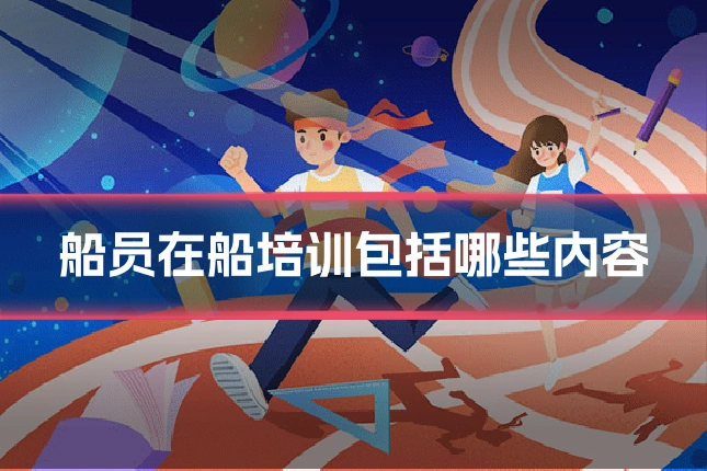 船员在船培训包括哪些内容
