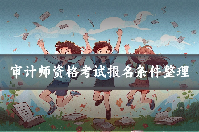 审计师资格考试报名条件整理