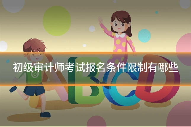 初级审计师考试报名条件限制有哪些