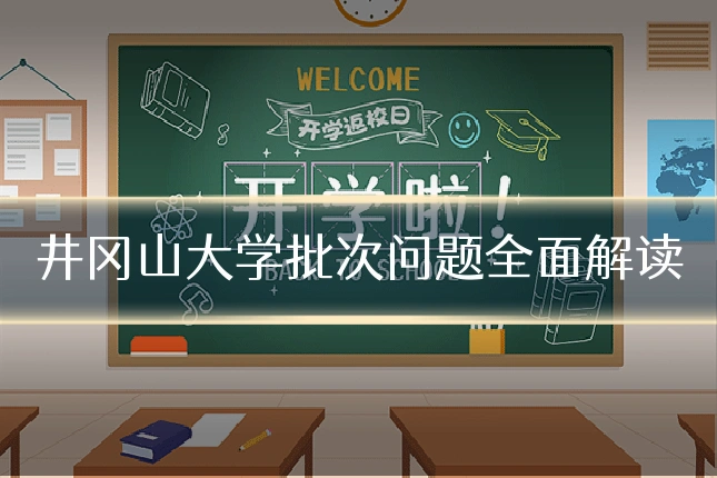 井冈山大学批次问题全面解读