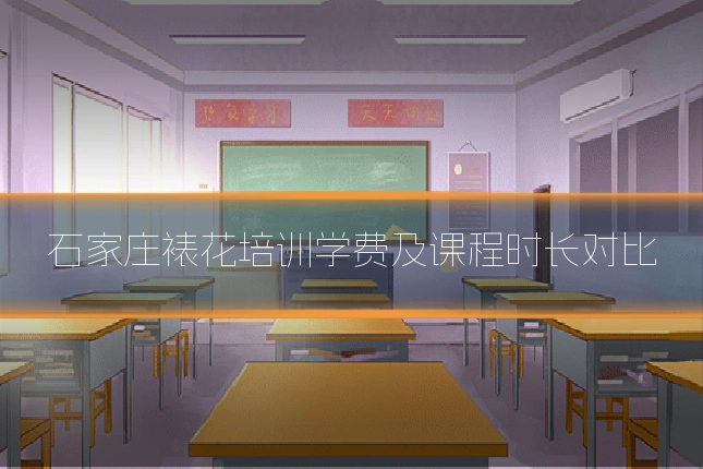 石家庄裱花培训学费及课程时长对比