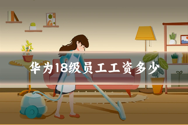 华为18级员工工资多少