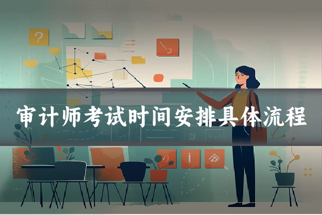 审计师考试时间安排具体流程