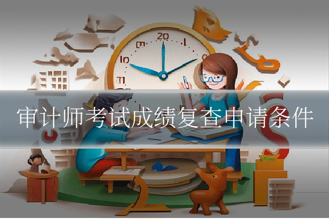 审计师考试成绩复查申请条件