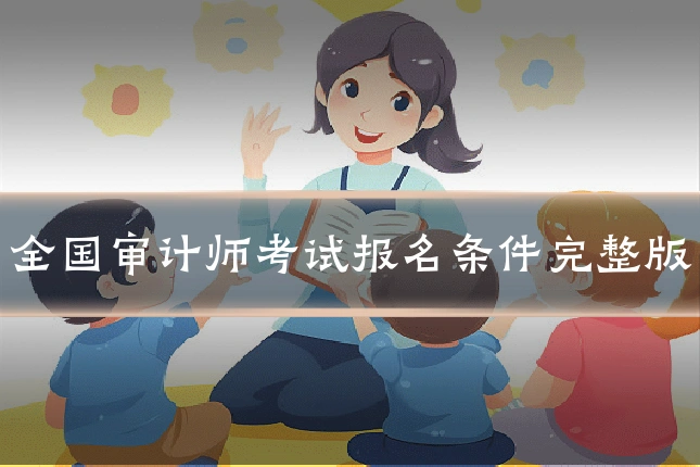 全国审计师考试报名条件完整版
