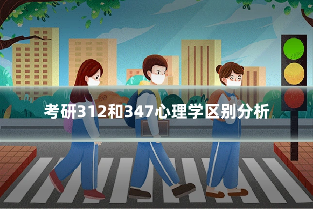 考研312和347心理学区别分析