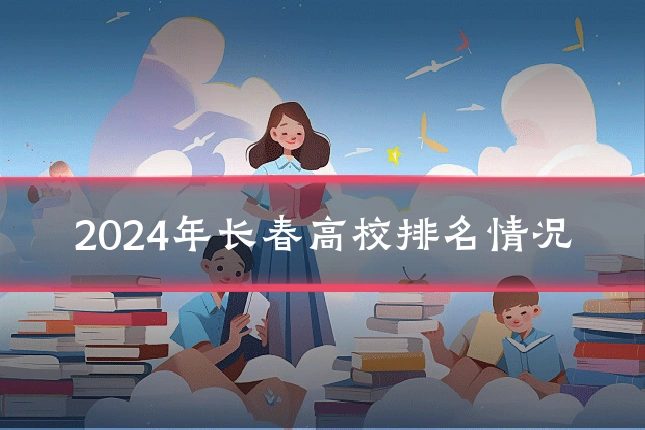 2024年长春高校排名情况