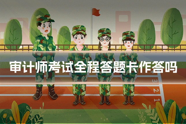 审计师考试全程答题卡作答吗