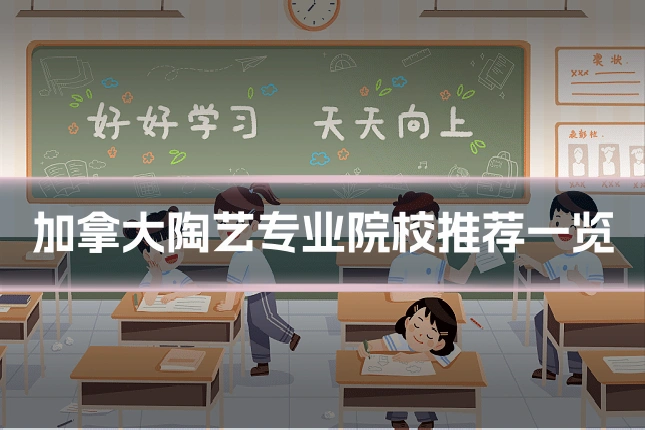 加拿大陶艺专业院校推荐一览