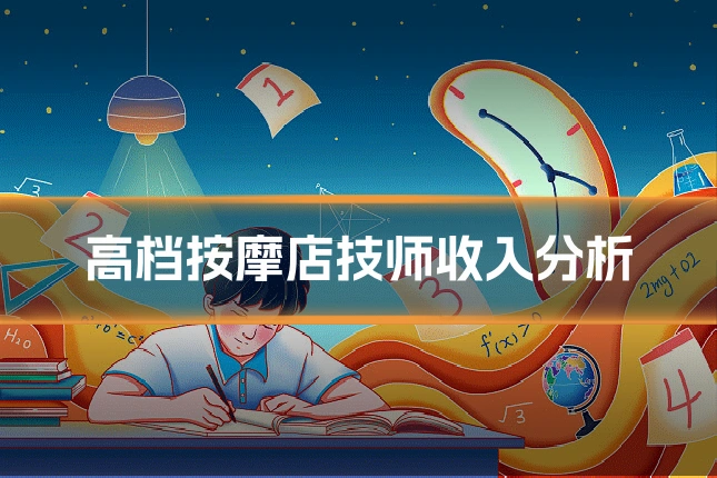 高档按摩店技师收入分析