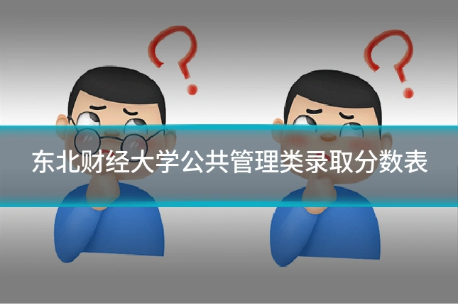 东北财经大学公共管理类录取分数表
