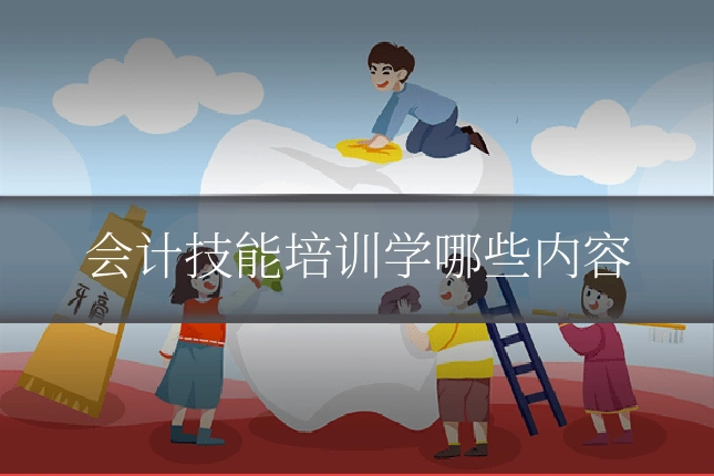 会计技能培训学哪些内容