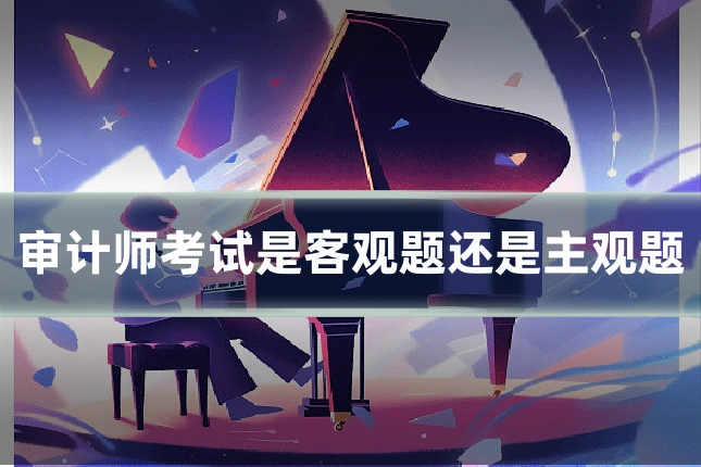 审计师考试是客观题还是主观题