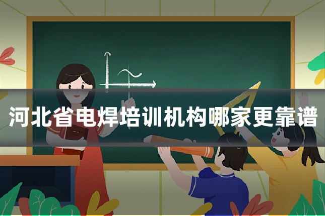 河北省电焊培训机构哪家更靠谱