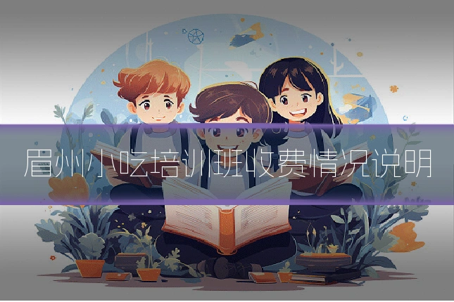 眉州小吃培训班收费情况说明