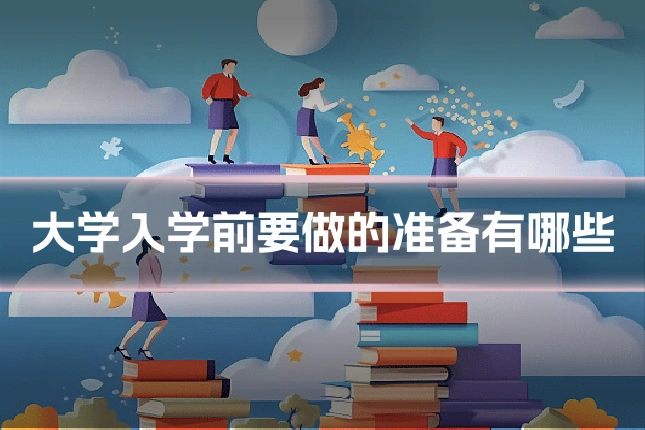 大学入学前要做的准备有哪些