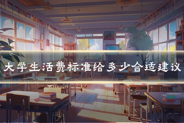 大学生活费标准给多少合适建议