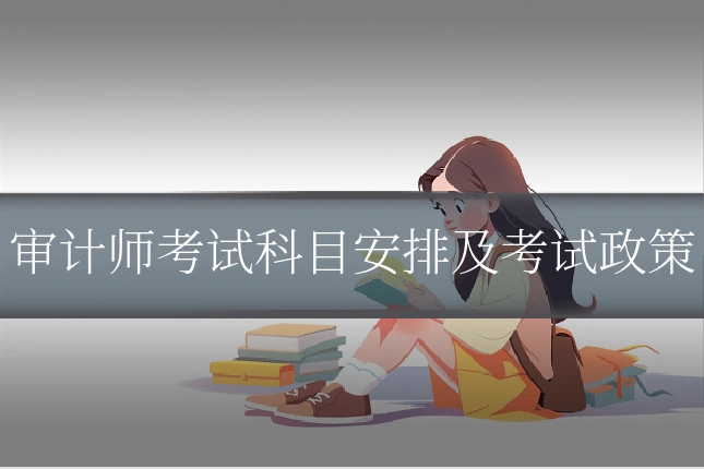 审计师考试科目安排及考试政策