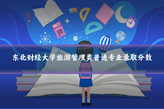 东北财经大学旅游管理类普通专业录取分数