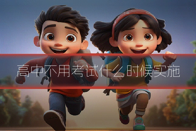 高中不用考试什么时候实施