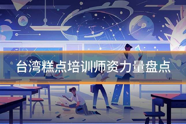台湾糕点培训师资力量盘点