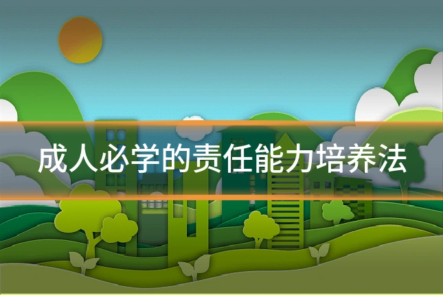 成人必学的责任能力培养法