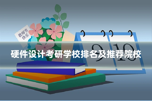硬件设计考研学校排名及推荐院校