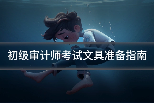 初级审计师考试文具准备指南
