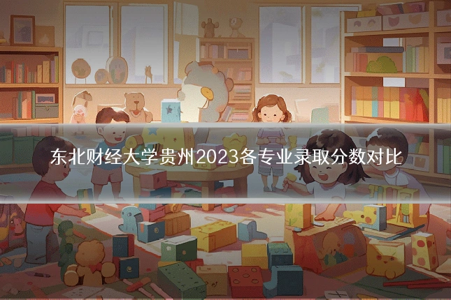 东北财经大学贵州2023各专业录取分数对比