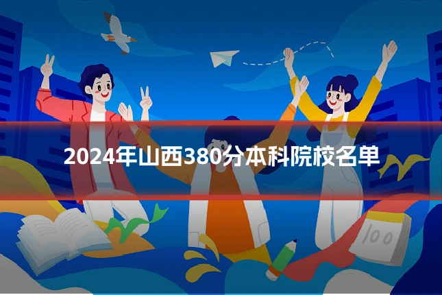 2024年山西380分本科院校名单