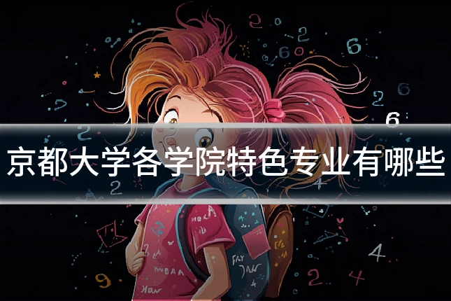 京都大学各学院特色专业有哪些