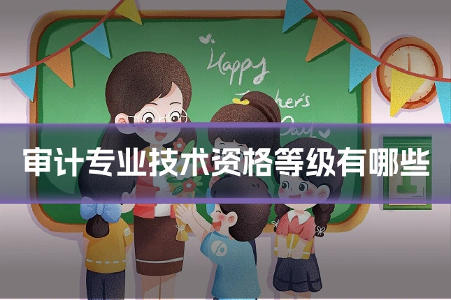 审计专业技术资格等级有哪些