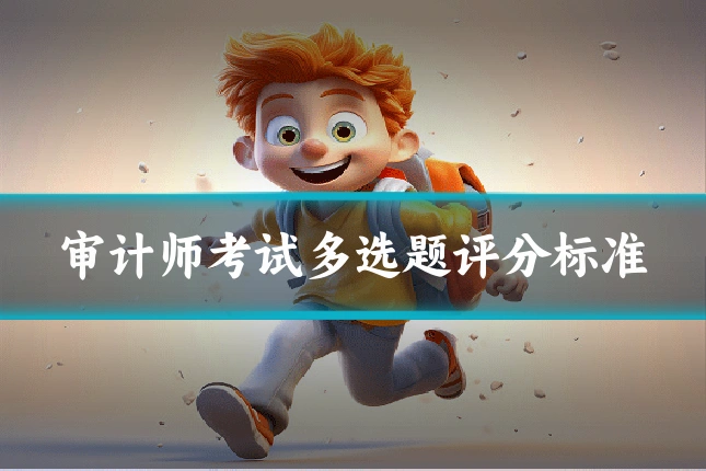 审计师考试多选题评分标准