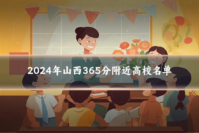 2024年山西365分附近高校名单