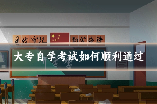 大专自学考试如何顺利通过