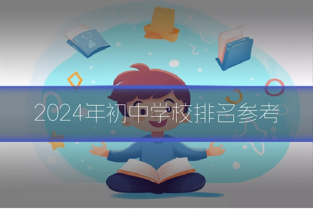 2024年初中学校排名参考