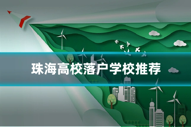 珠海高校落户学校推荐