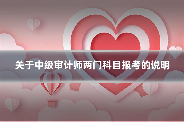 关于中级审计师两门科目报考的说明