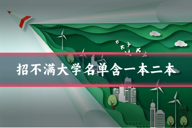 招不满大学名单含一本二本