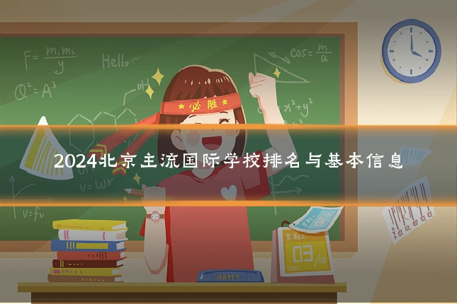 2024北京主流国际学校排名与基本信息