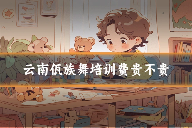 云南佤族舞培训费贵不贵